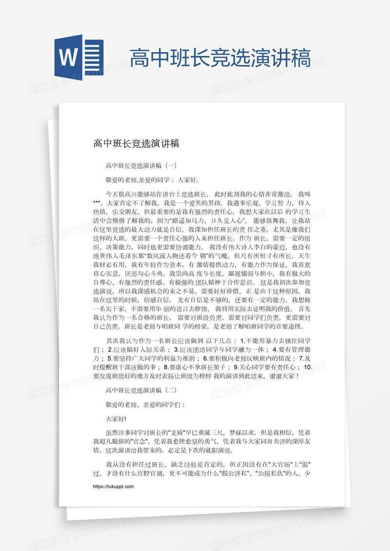 高中班长竞选演讲稿