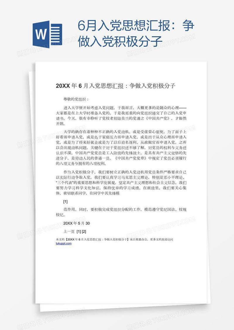 6月入党思想汇报：争做入党积极分子