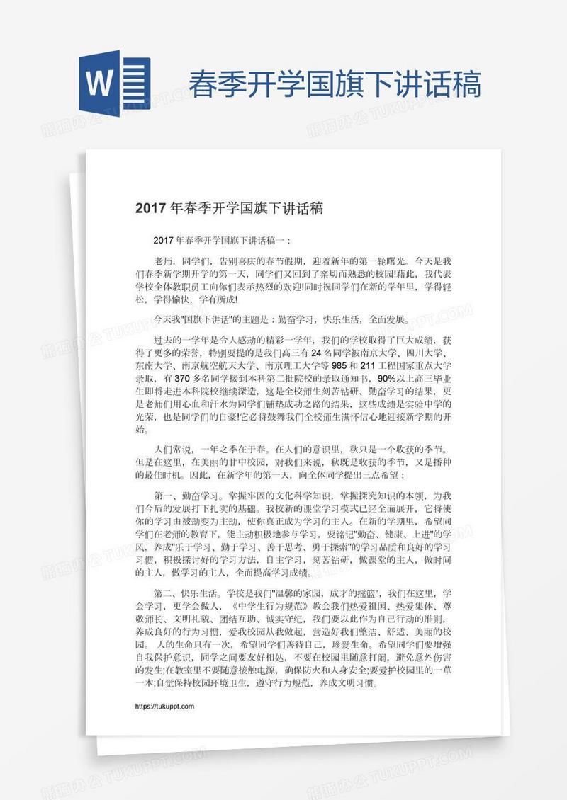 春季开学国旗下讲话稿