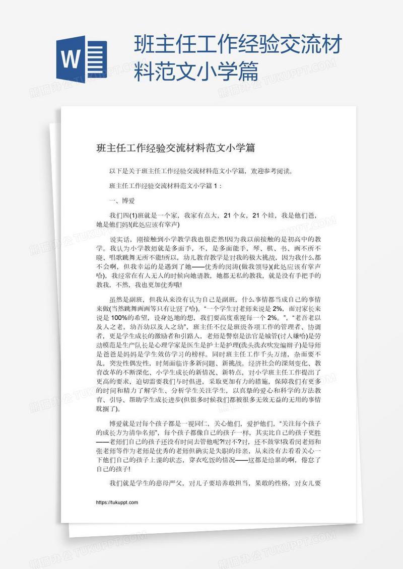 班主任工作经验交流材料范文小学篇