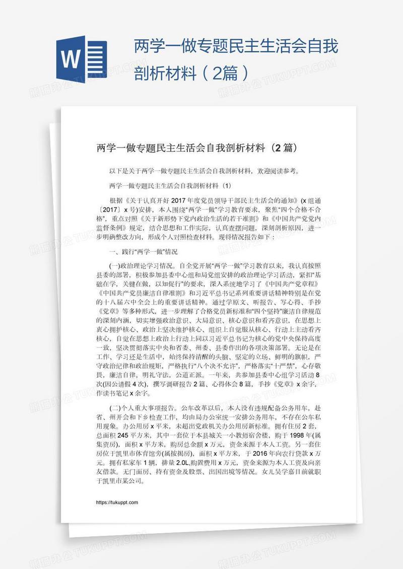 两学一做专题民主生活会自我剖析材料（2篇）