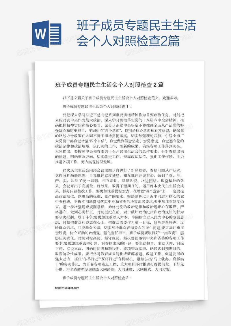 班子成员专题民主生活会个人对照检查2篇