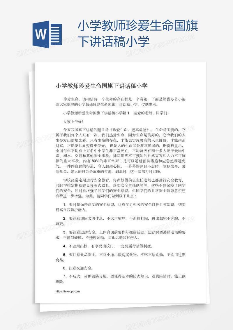 小学教师珍爱生命国旗下讲话稿小学