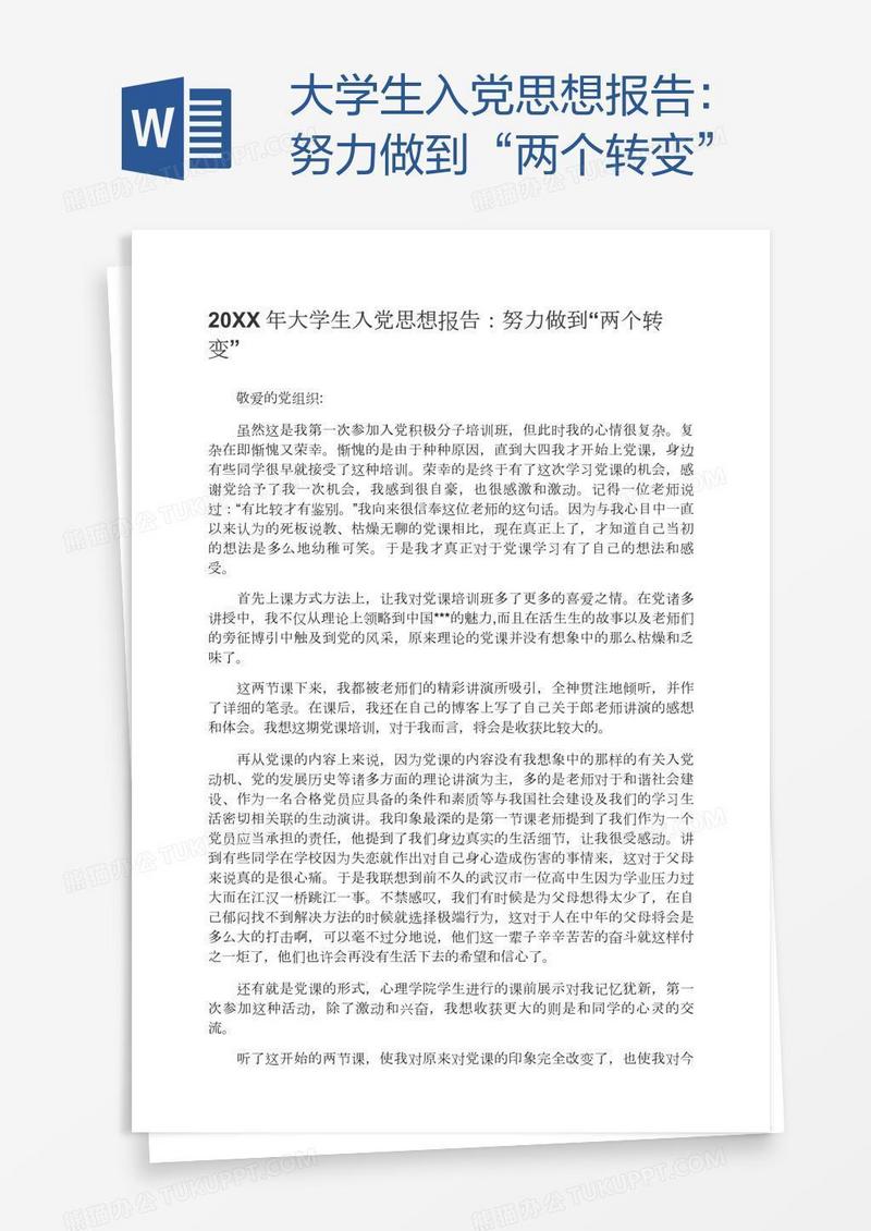 大学生入党思想报告：努力做到“两个转变”
