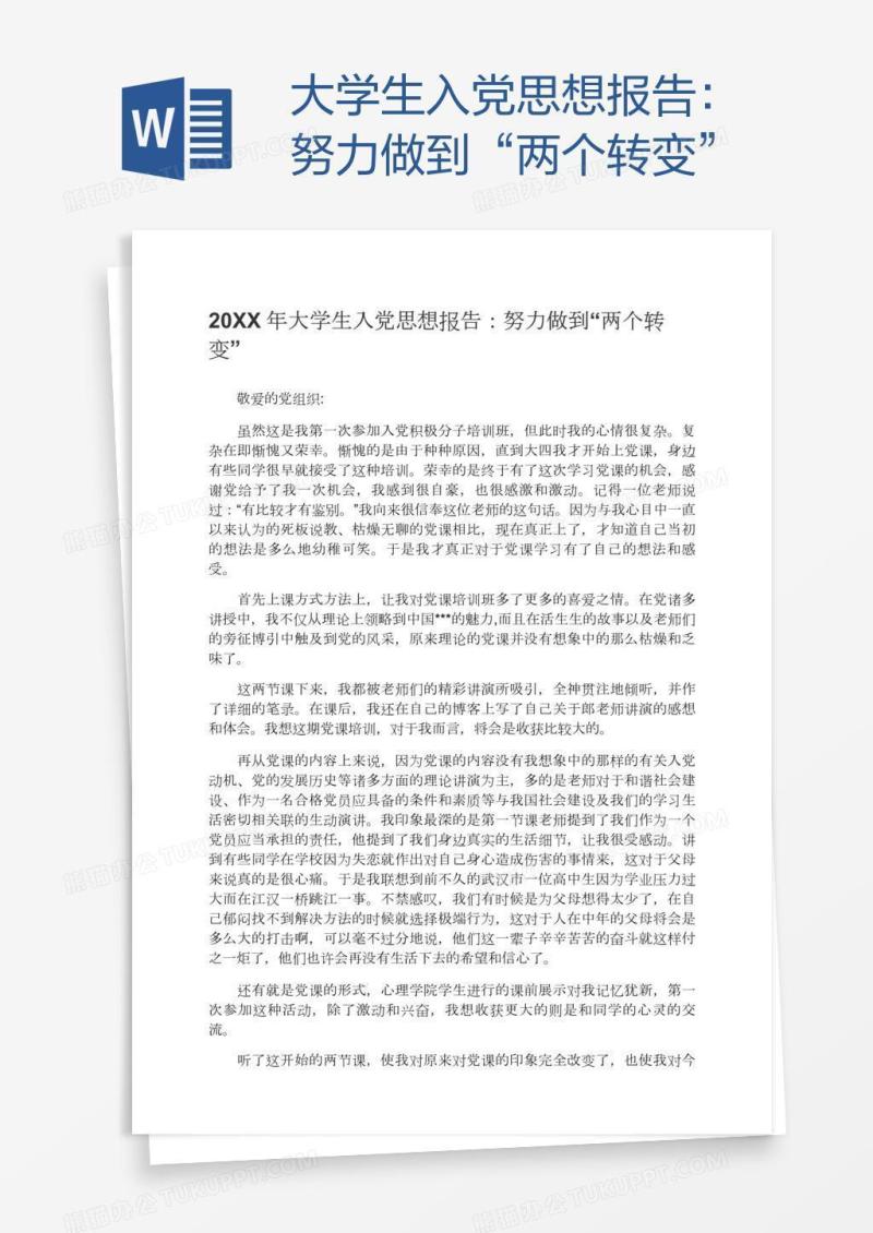 大学生入党思想报告：努力做到“两个转变”