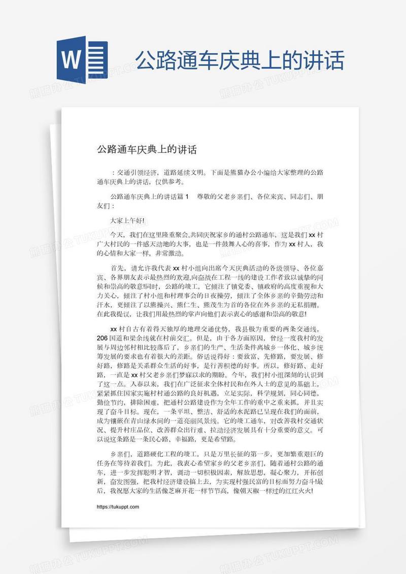 公路通车庆典上的讲话