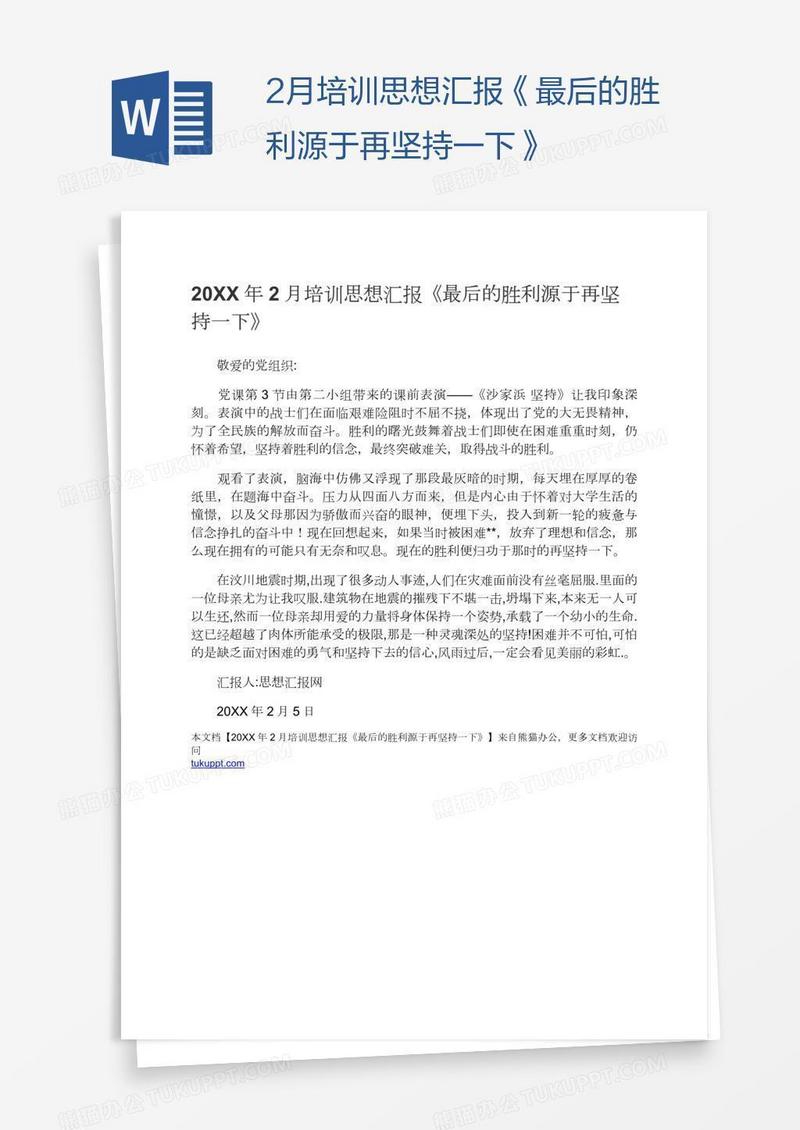 2月培训思想汇报《最后的胜利源于再坚持一下》