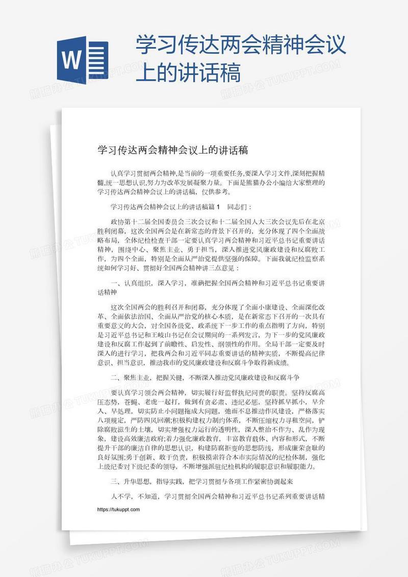 学习传达两会精神会议上的讲话稿