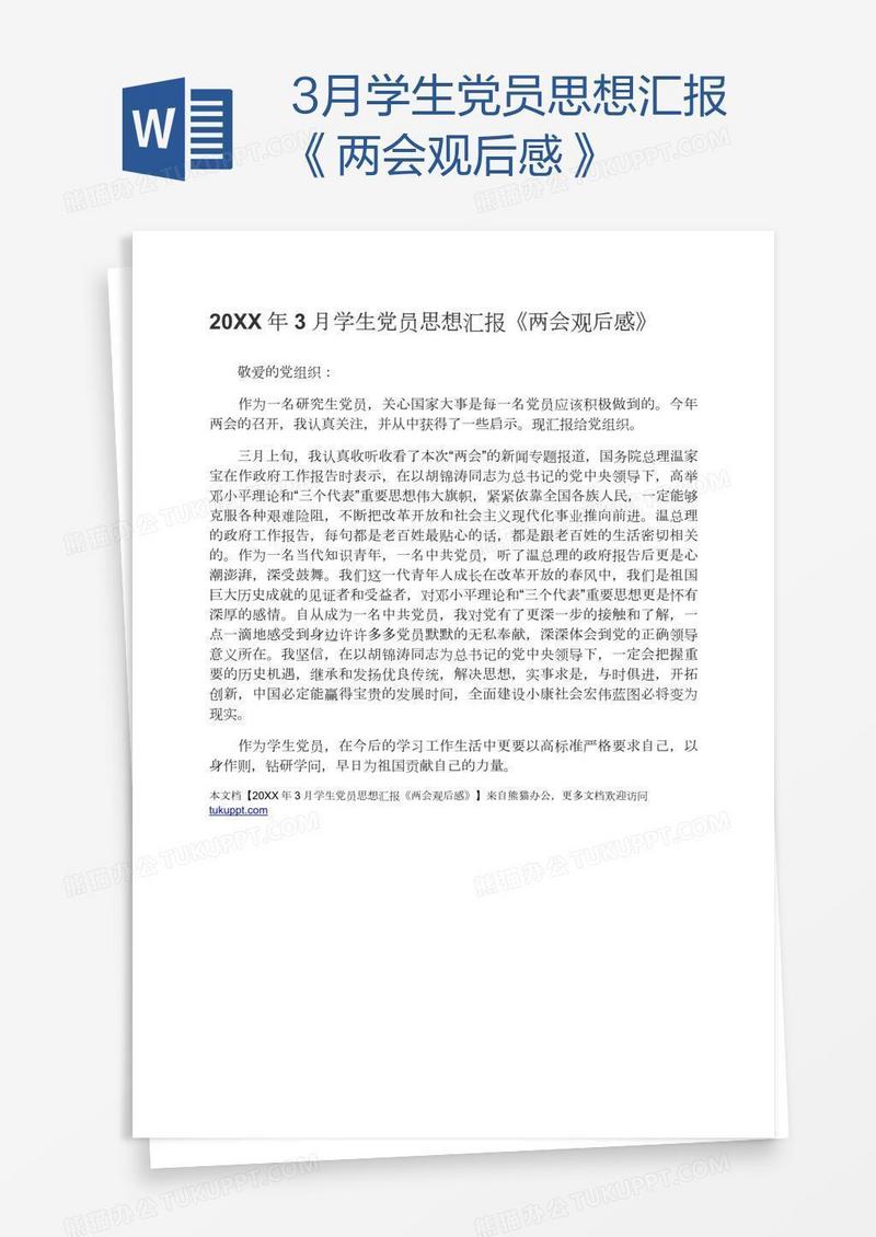 3月学生党员思想汇报《两会观后感》
