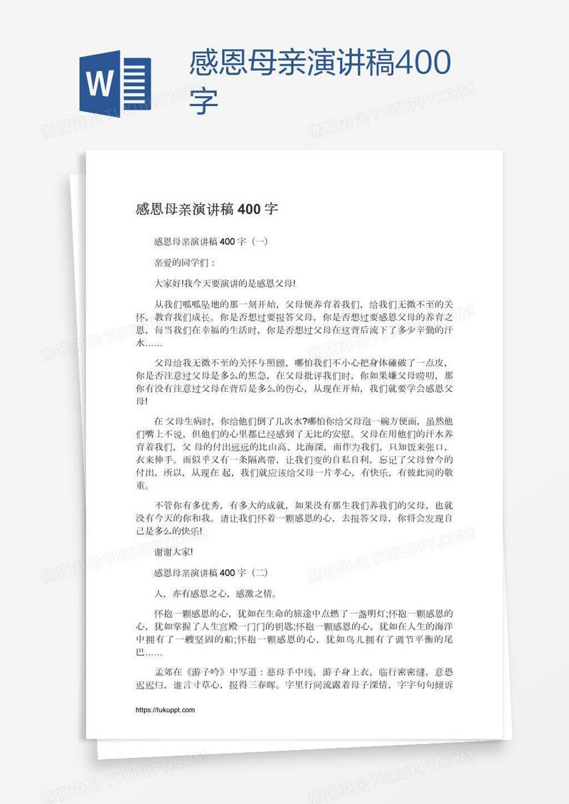 感恩母亲演讲稿400字