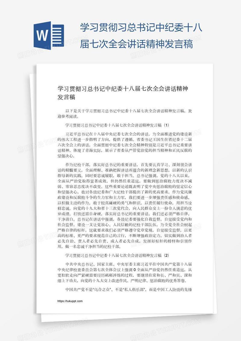 学习贯彻习总书记中纪委十八届七次全会讲话精神发言稿