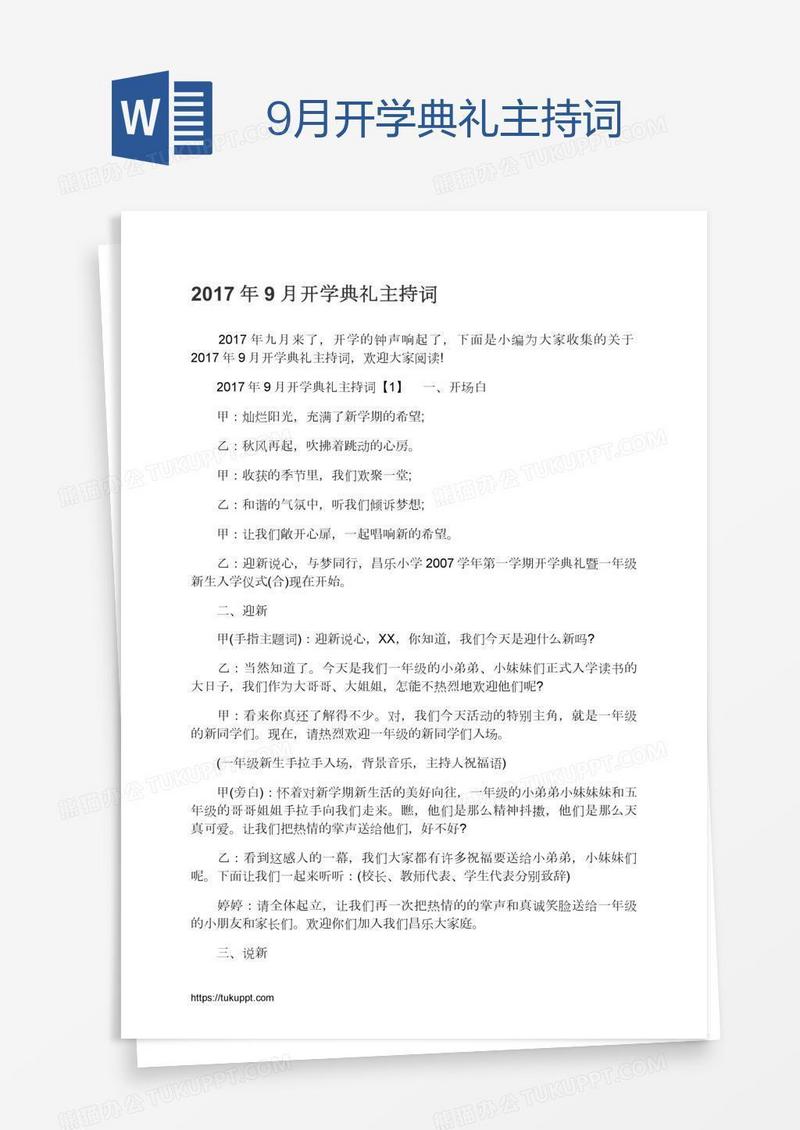 9月开学典礼主持词
