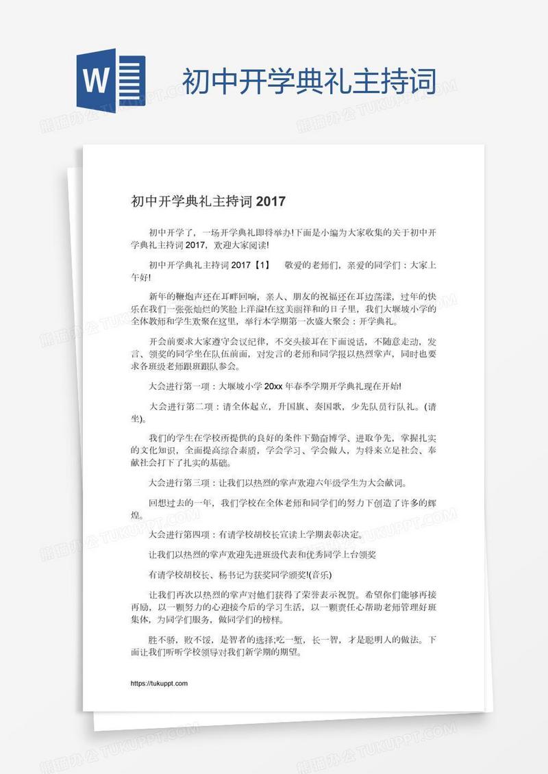 初中开学典礼主持词