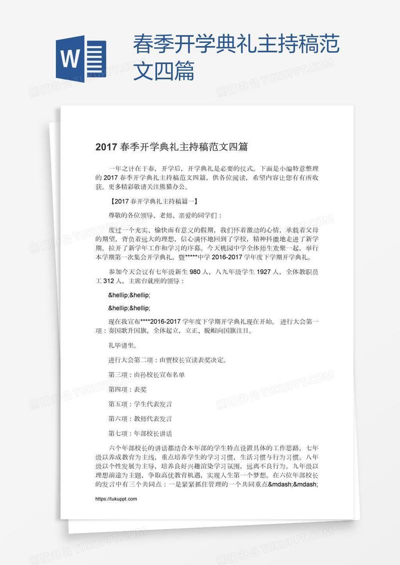 春季开学典礼主持稿范文四篇