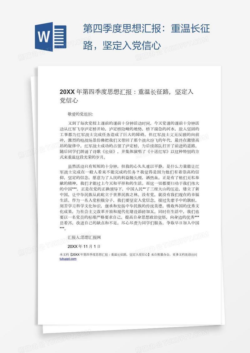 第四季度思想汇报：重温长征路，坚定入党信心