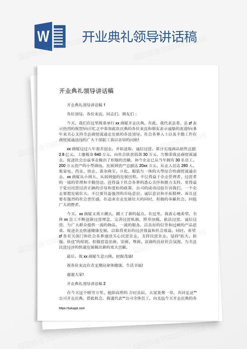 开业典礼领导讲话稿
