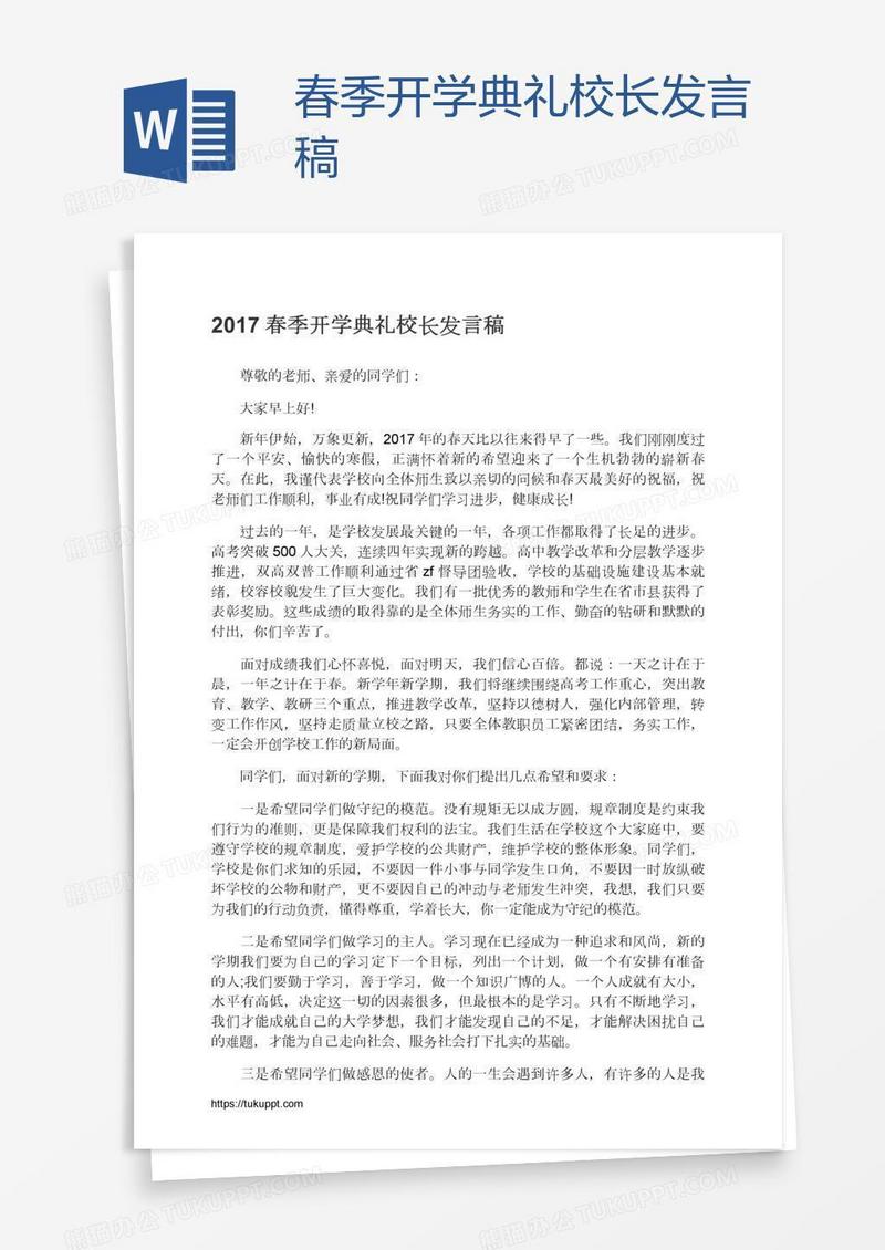 春季开学典礼校长发言稿