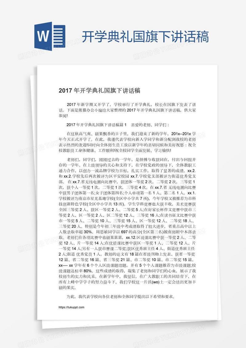 开学典礼国旗下讲话稿