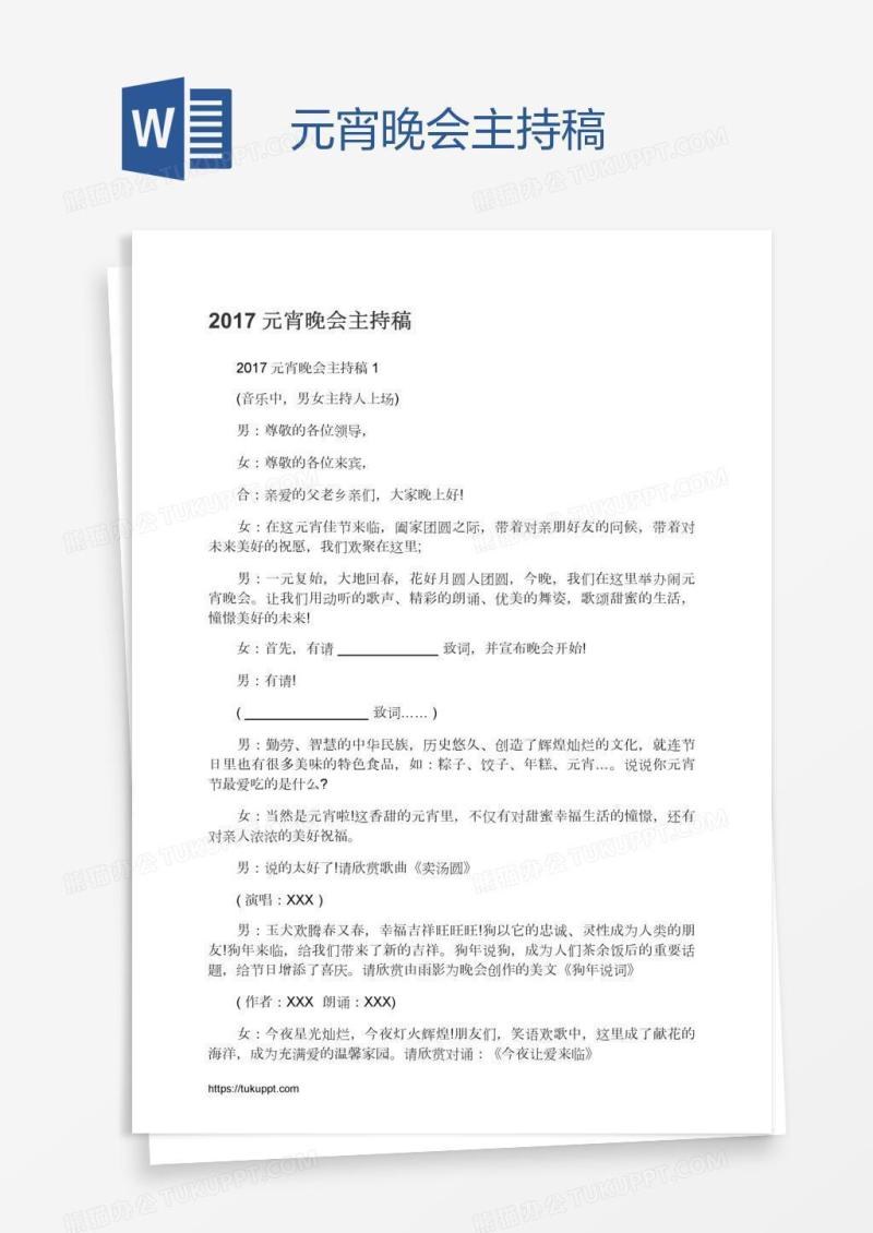元宵晚会主持稿