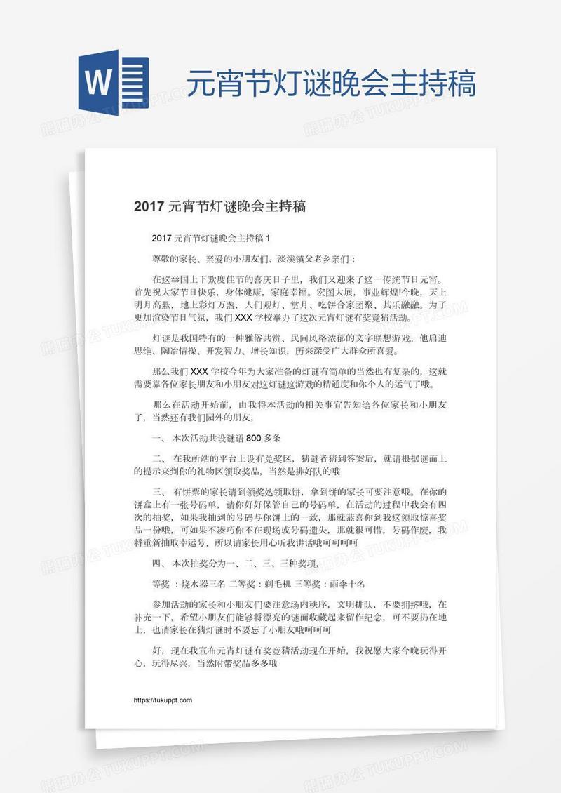 元宵节灯谜晚会主持稿