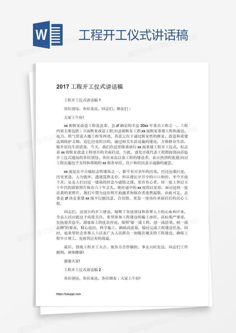 工程开工仪式讲话稿