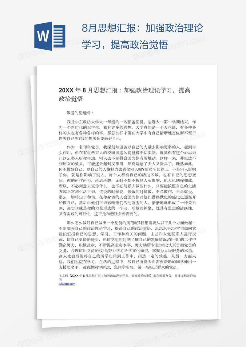 8月思想汇报：加强政治理论学习，提高政治觉悟