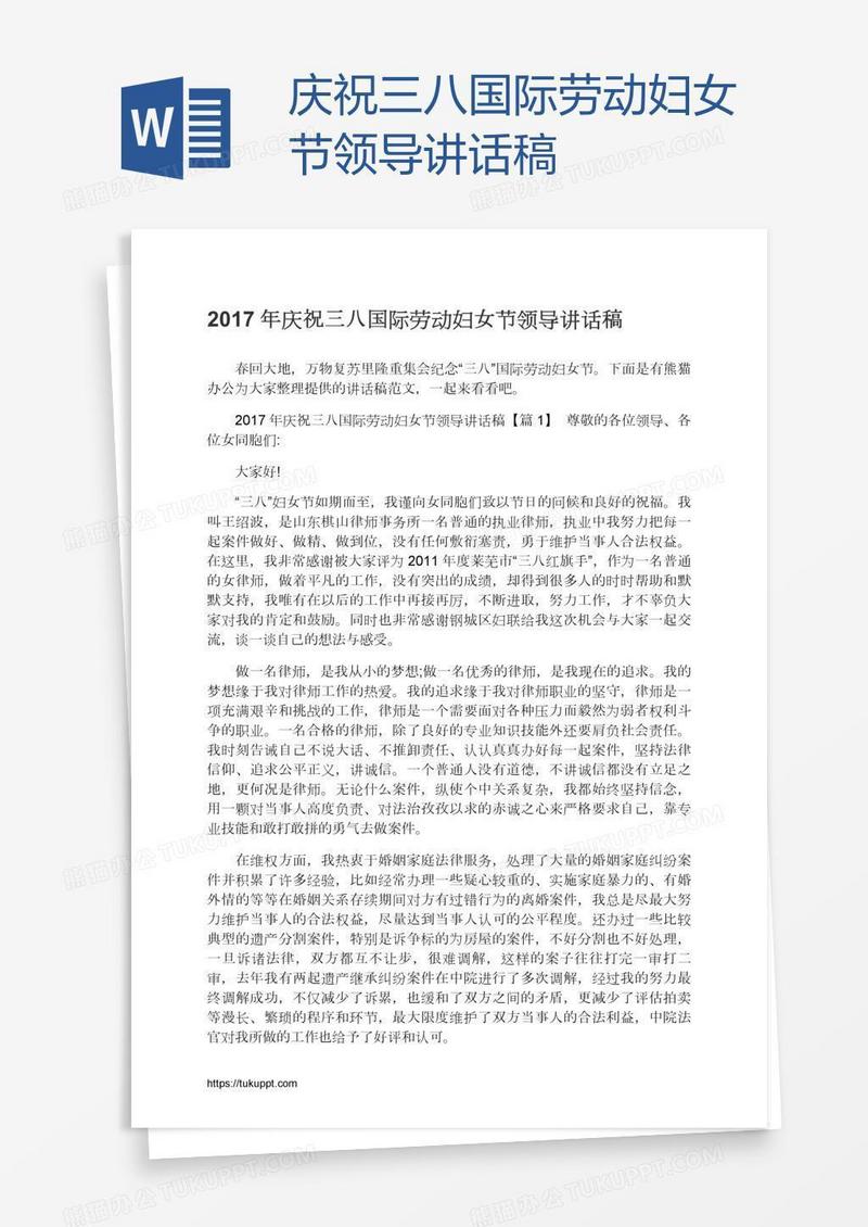 庆祝三八国际劳动妇女节领导讲话稿
