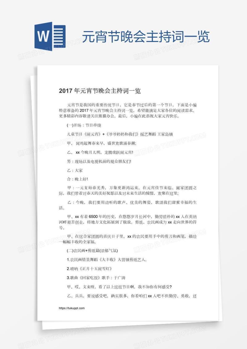元宵节晚会主持词一览