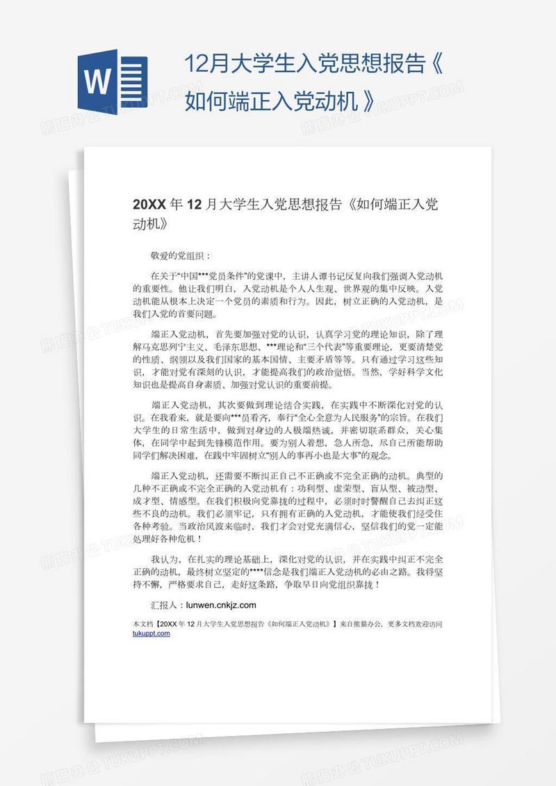 12月大学生入党思想报告《如何端正入党动机》