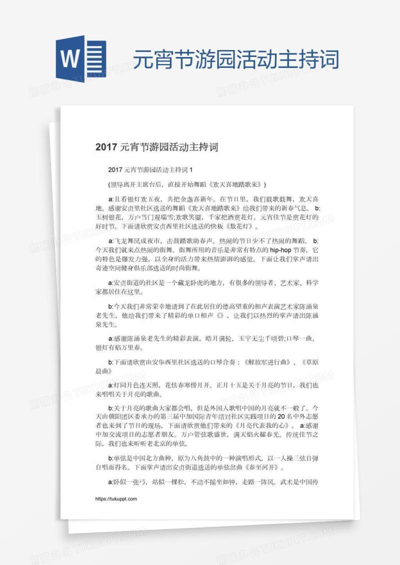 元宵节游园活动主持词