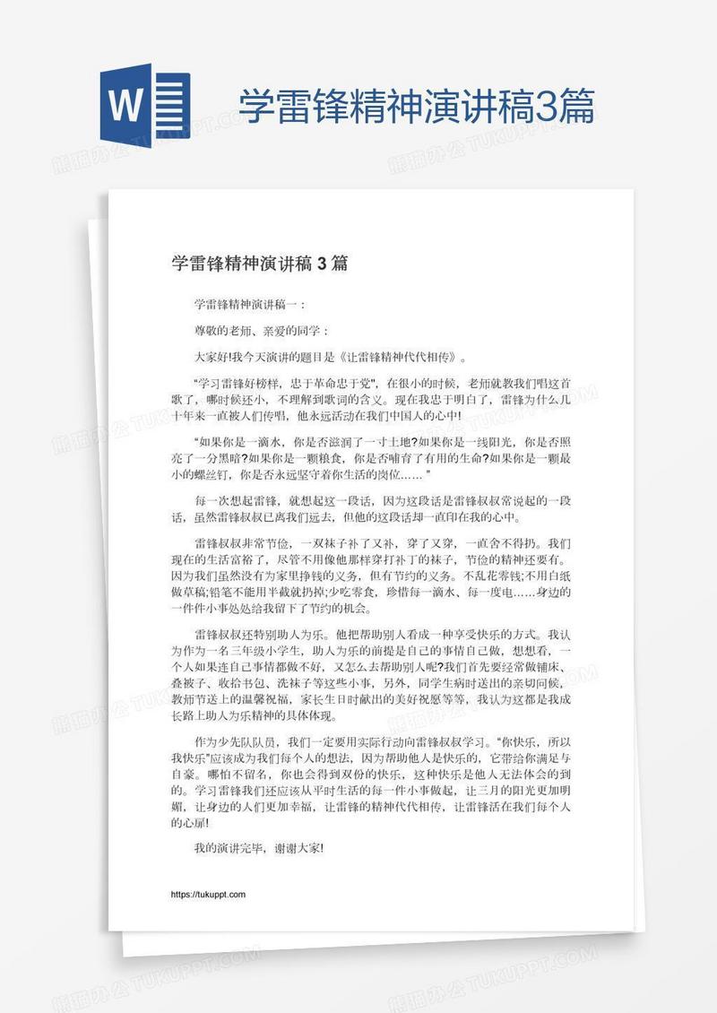 学雷锋精神演讲稿3篇