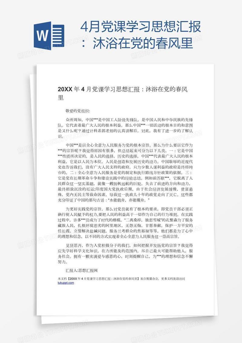 4月党课学习思想汇报：沐浴在党的春风里