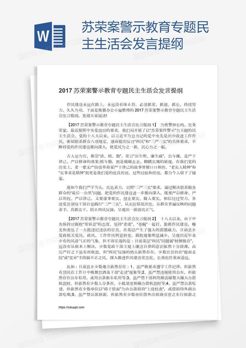 苏荣案警示教育专题民主生活会发言提纲