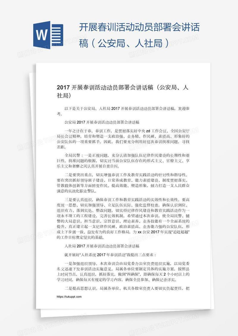开展春训活动动员部署会讲话稿（公安局、人社局）