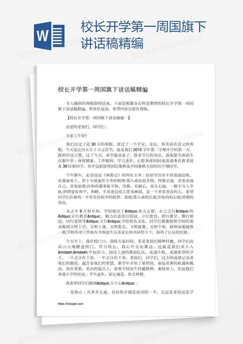 校长开学第一周国旗下讲话稿精编