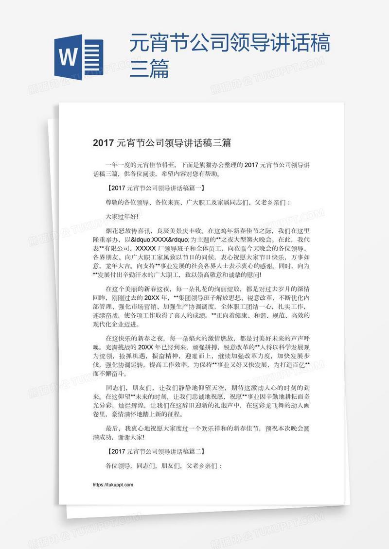 元宵节公司领导讲话稿三篇