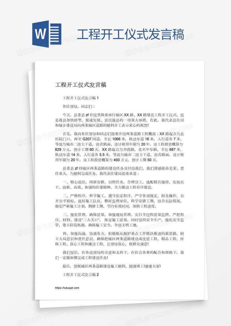 工程开工仪式发言稿