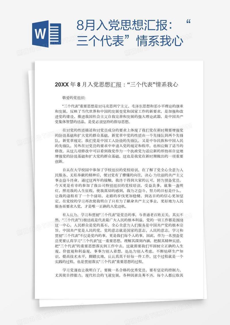 8月入党思想汇报：“三个代表”情系我心