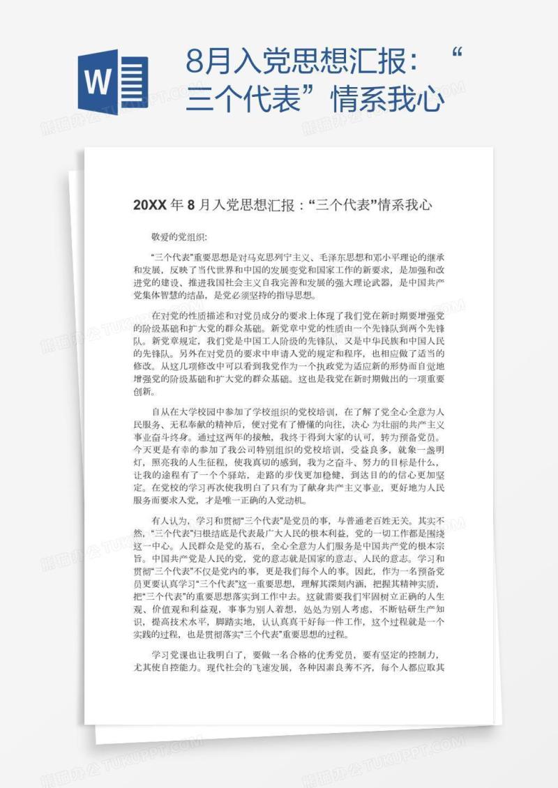 8月入党思想汇报：“三个代表”情系我心