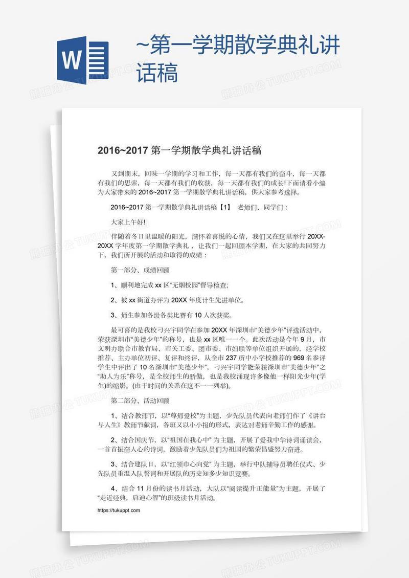 ~第一学期散学典礼讲话稿