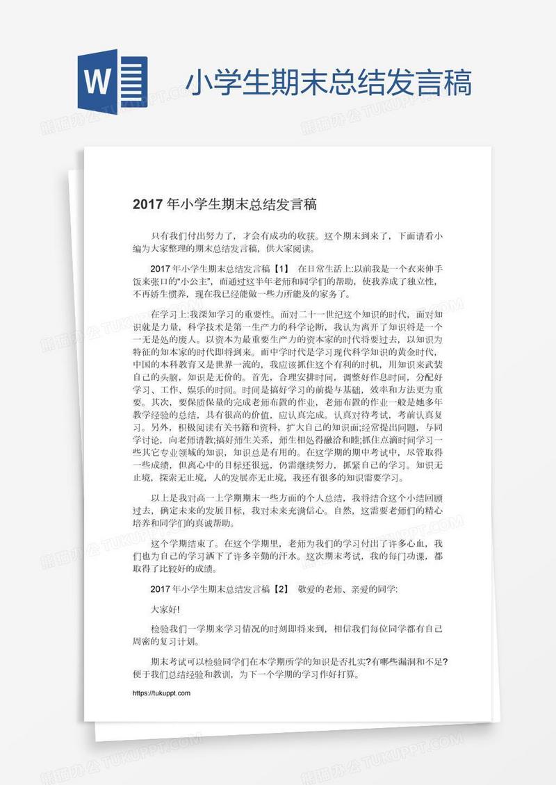小学生期末总结发言稿
