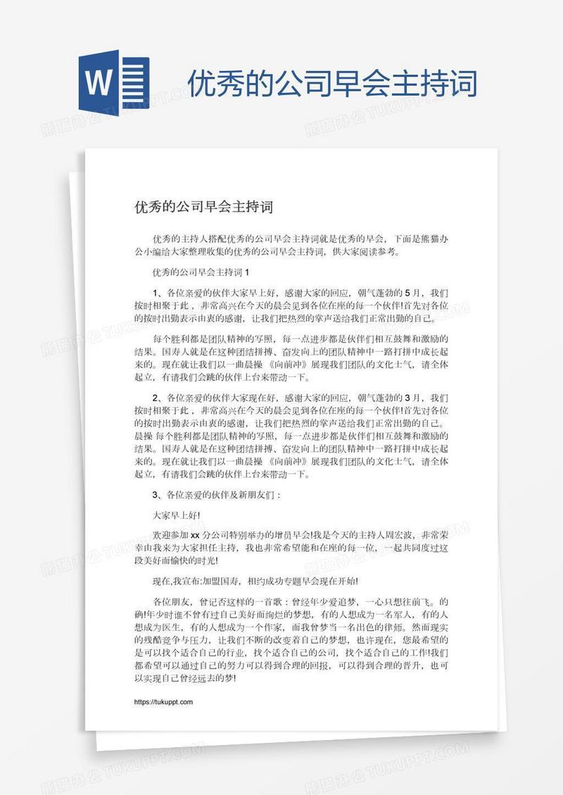 优秀的公司早会主持词