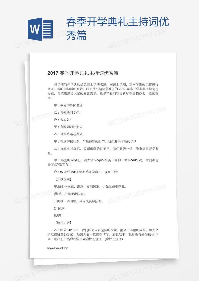 春季开学典礼主持词优秀篇