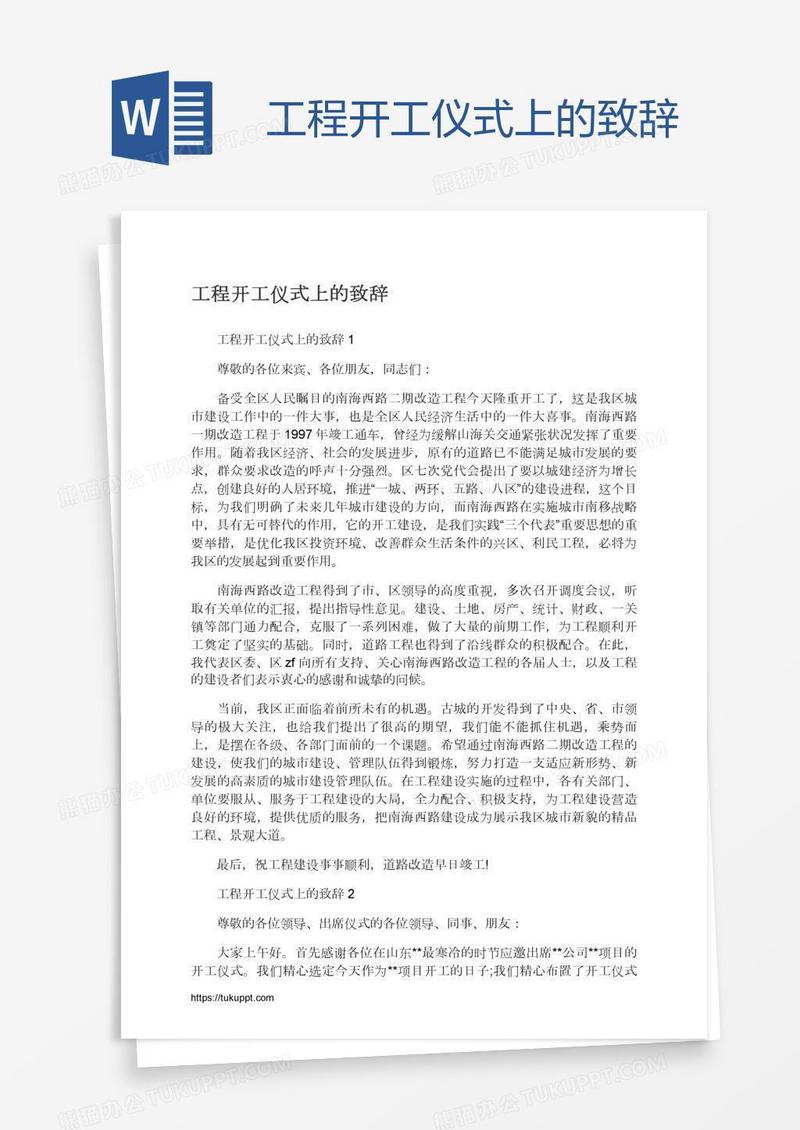 工程开工仪式上的致辞
