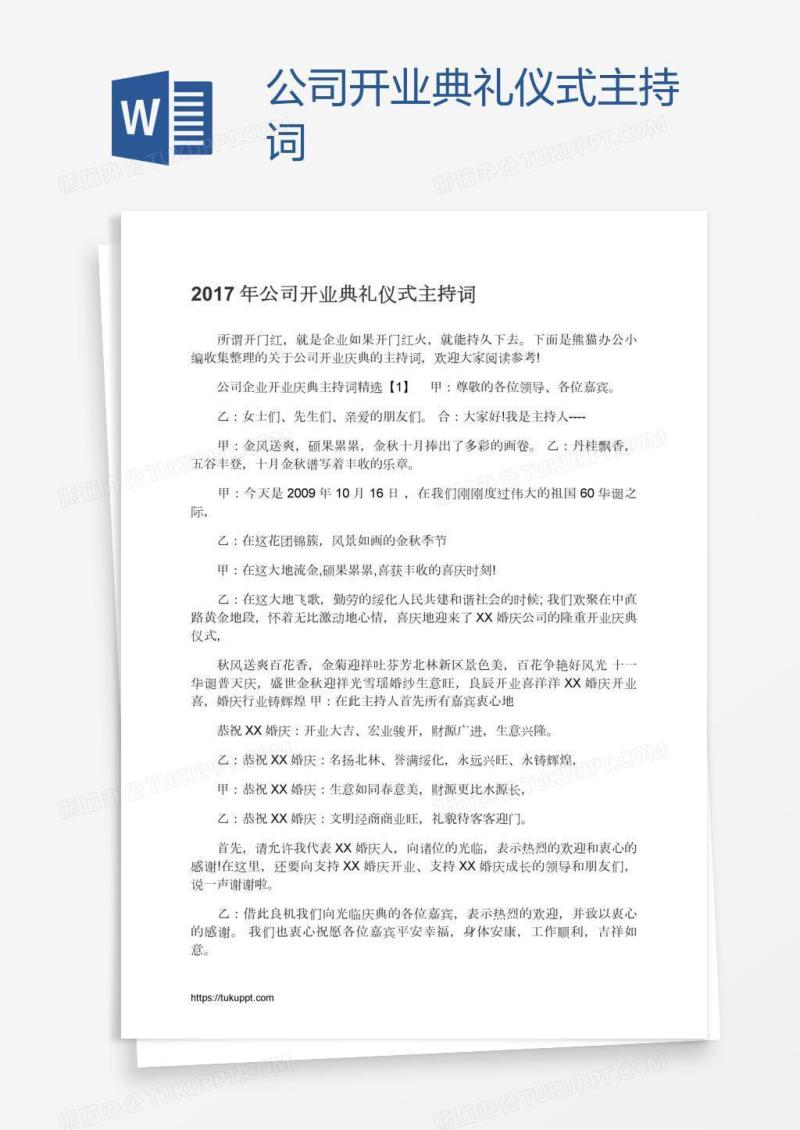 公司开业典礼仪式主持词