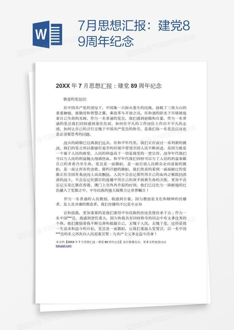 7月思想汇报：建党89周年纪念