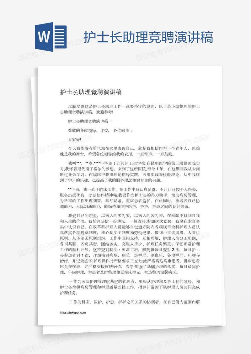 护士长助理竞聘演讲稿