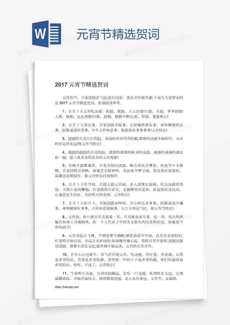 元宵节精选贺词