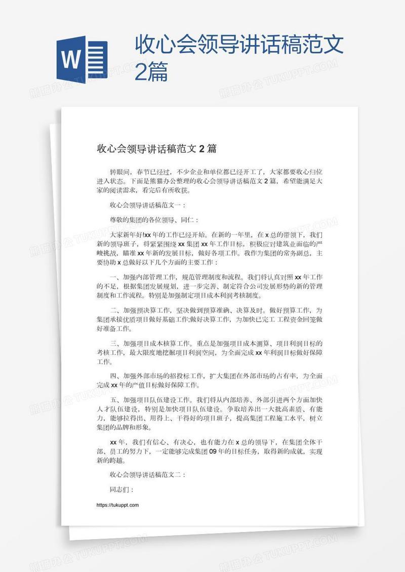 收心会领导讲话稿范文2篇