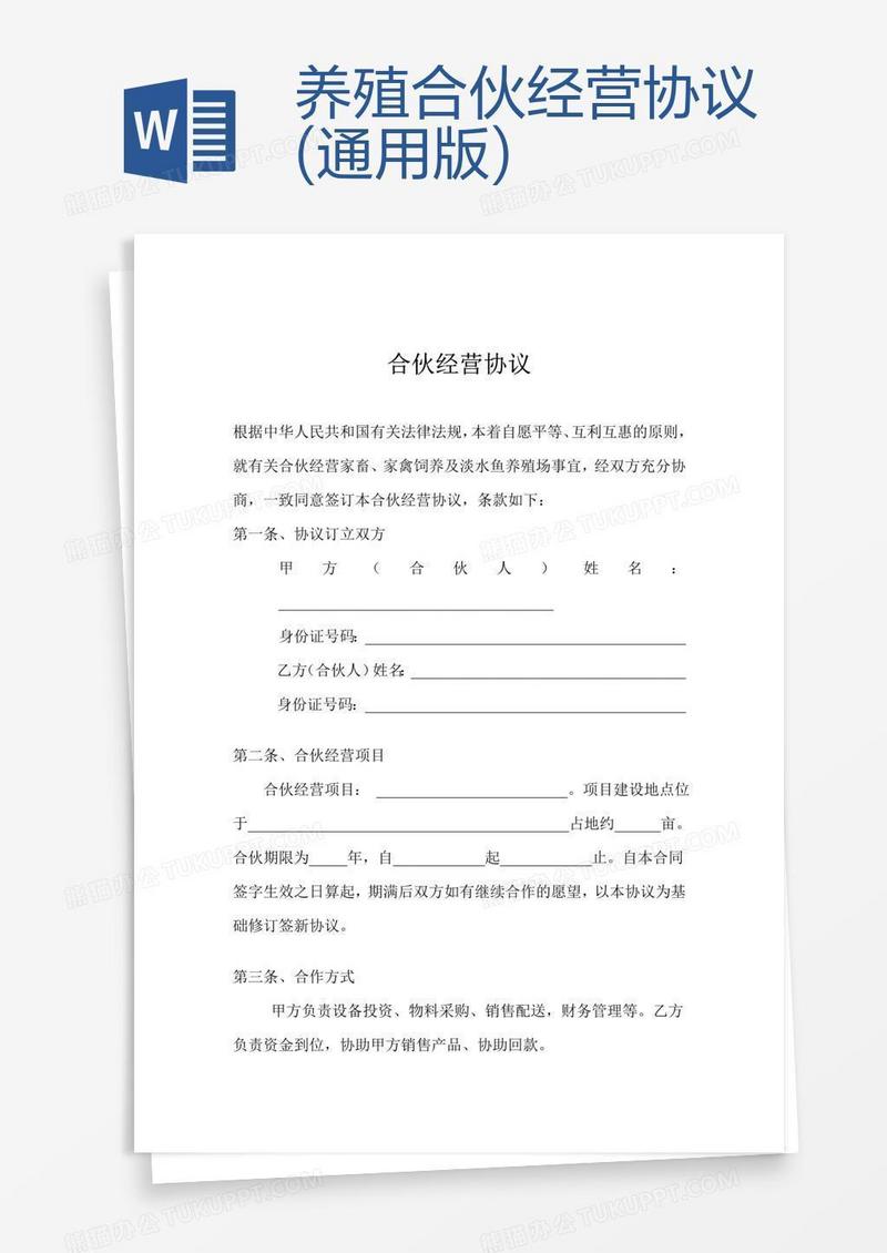 养殖合伙经营协议(通用版)